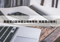 美国港口区块链公司有哪些[美国港口板块]