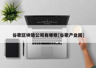 谷歌区块链公司有哪些[谷歌产业园]