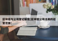 区块链与公司登记制度[区块链公司注册的经营范围]