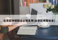 北京区块链取证公司名单[北京区块链协会]