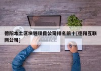 德阳本土区块链项目公司排名前十[德阳互联网公司]