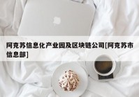 阿克苏信息化产业园及区块链公司[阿克苏市信息部]