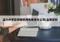 孟约共梦区块链杭州有限责任公司[孟璞百科]