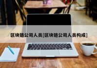 区块链公司人员[区块链公司人员构成]