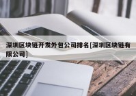 深圳区块链开发外包公司排名[深圳区块链有限公司]