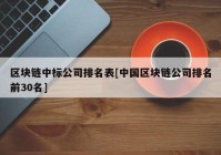 区块链中标公司排名表[中国区块链公司排名前30名]