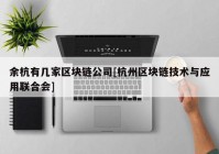 余杭有几家区块链公司[杭州区块链技术与应用联合会]