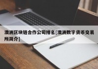 澳洲区块链合作公司排名[澳洲数字货币交易所简介]