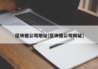 区块链公司地址[区块链公司网站]