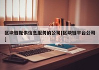 区块链提供信息服务的公司[区块链平台公司]