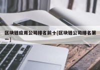 区块链应用公司排名前十[区块链公司排名第一]