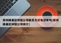 郑州蜂巢区块链公司联系方式电话查询[郑州蜂巢区块链公司简介]