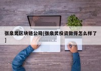 张泉灵区块链公司[张泉灵投资做得怎么样了]