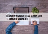 区块链初创公司digital[区块链初创公司是虚拟的吗知乎]