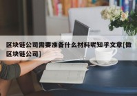 区块链公司需要准备什么材料呢知乎文章[做区块链公司]