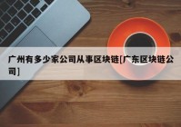 广州有多少家公司从事区块链[广东区块链公司]